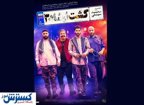 پوستر «گشت۳» با بهنام بانی رونمایی شد