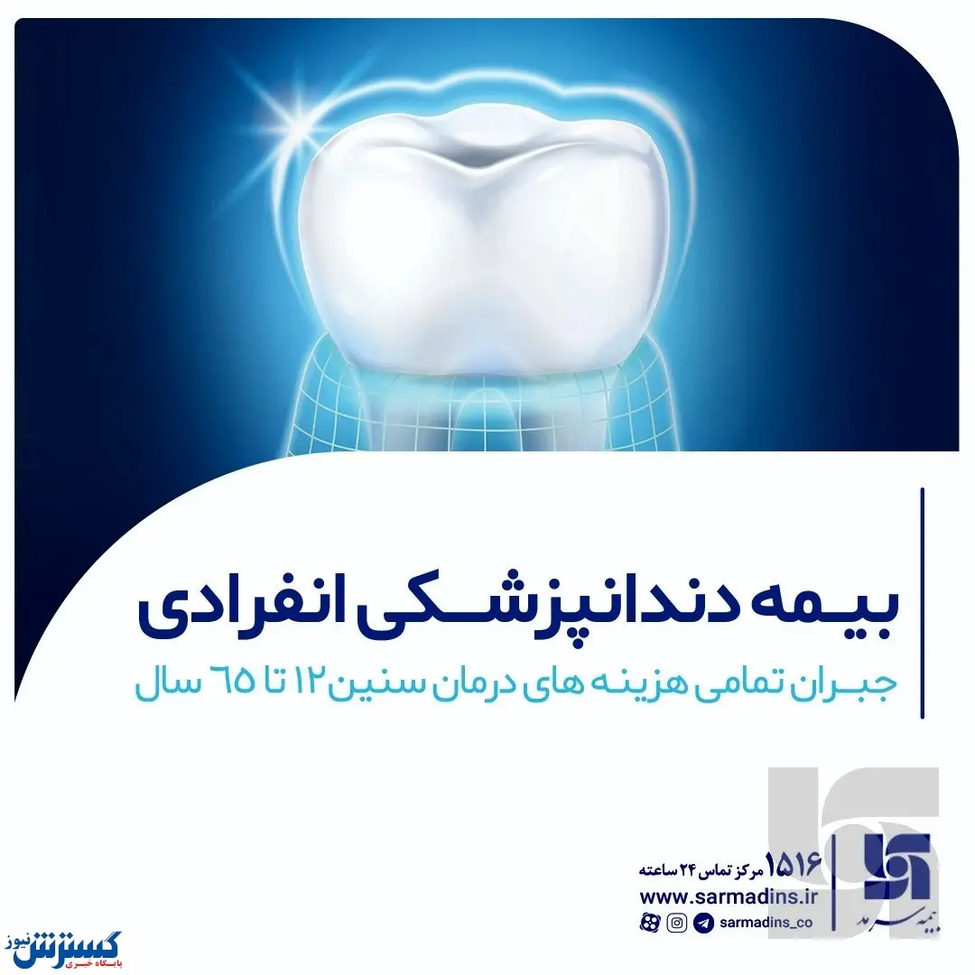 جبران تمام هزینه‌های دندانپزشکی با طرح جدید بیمه سرمد