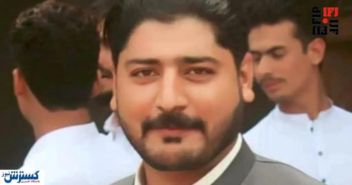 پاکستان گورستان روزنامه نگاران/ قتل فجیع یک خبرنگار در منزلش