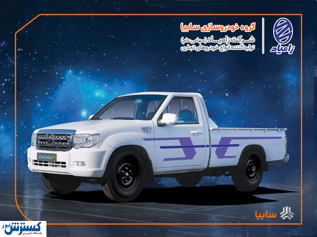 دریافت ۳ ستاره کیفی توسط کامیونت پادراپلاس زامیاد