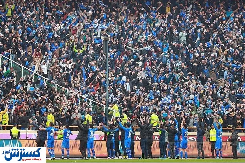 فوری/ هواداران استقلال به ورزشگاه برمی گردند