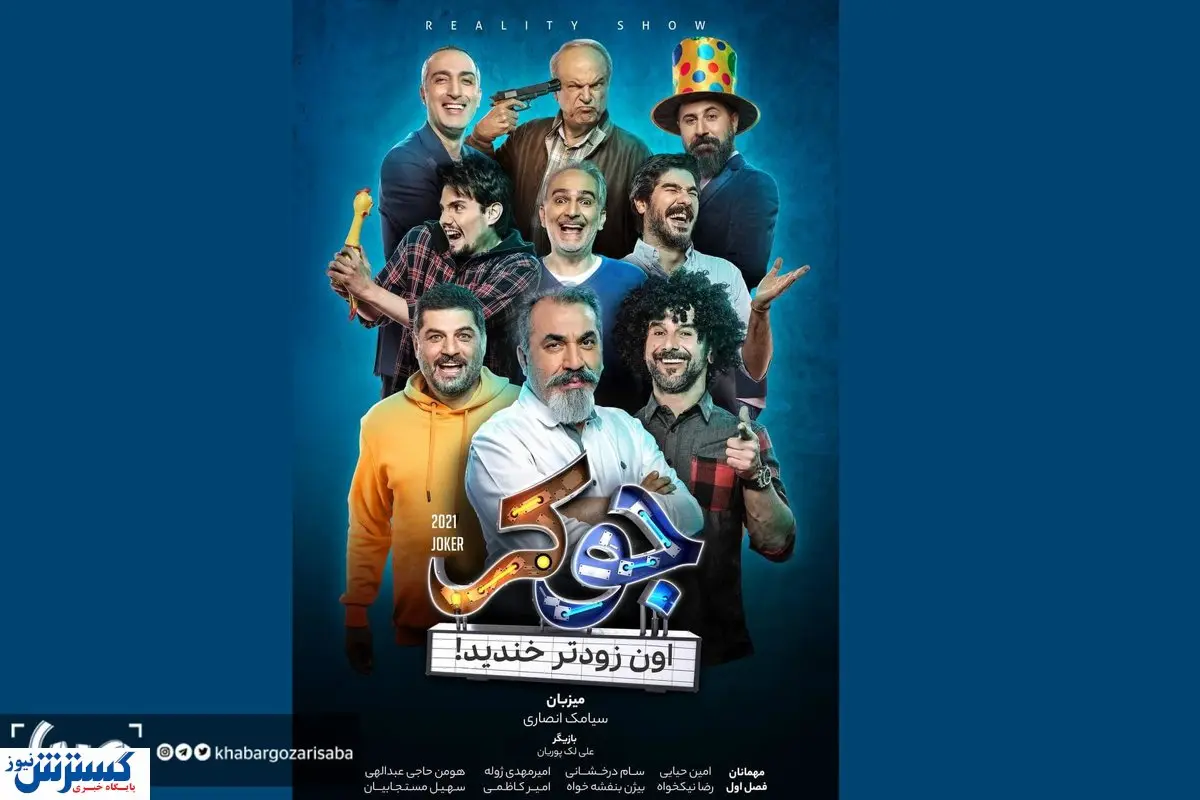 «امین حیایی» و «امیرمهدی ژوله» هم «جوکر» شدند