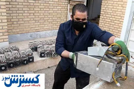 پای ماینرها به بهشت زهرا باز شد