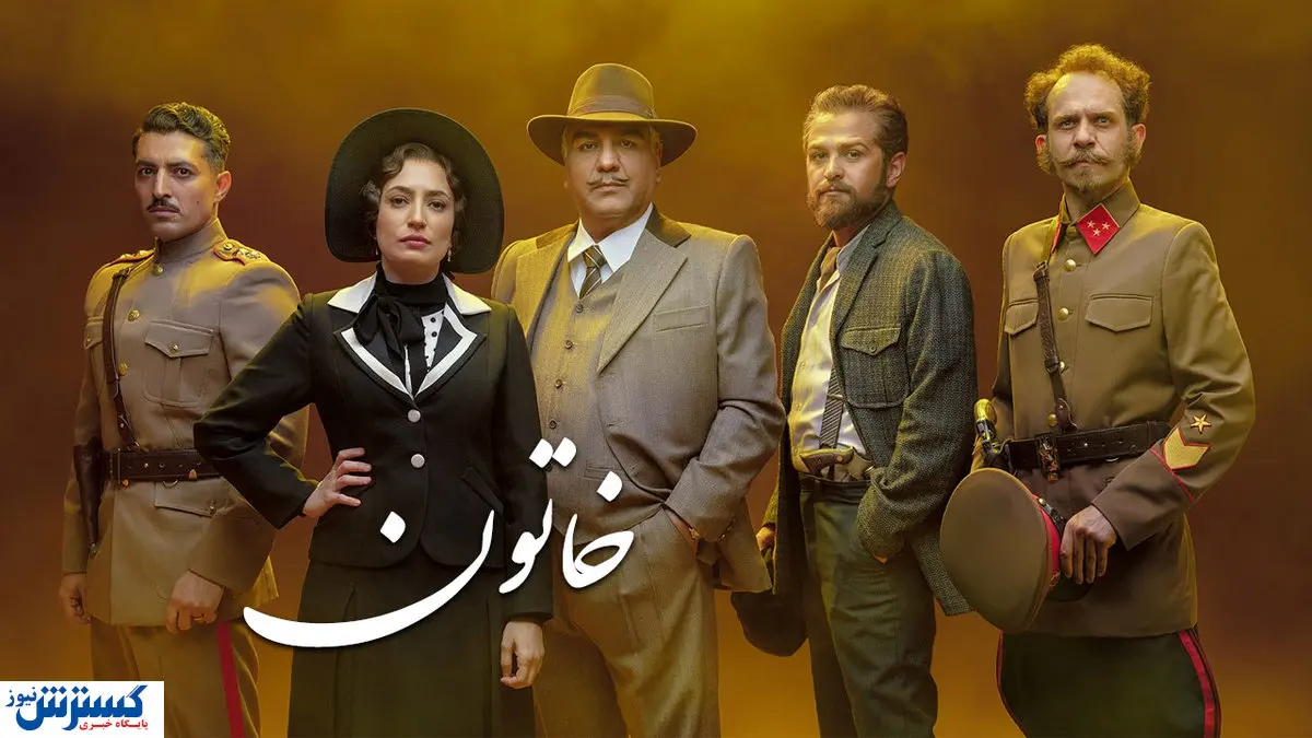 سریال خاتون به کجا رسید؟