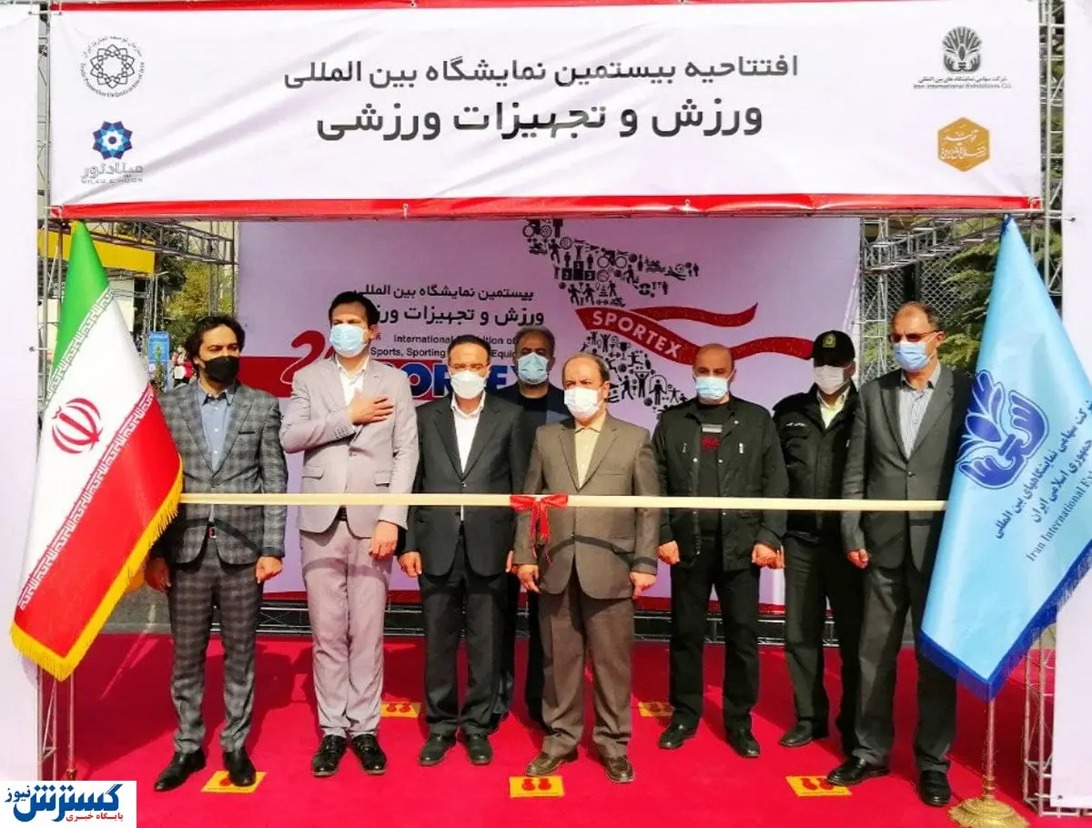 نمایشگاه ورزش بیست ساله شد