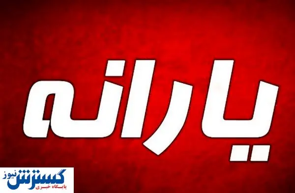 زمان واریز یارانه معیشتی مشخص شد | مبلغ واریزی یارانه معیشتی تغییر کرد؟