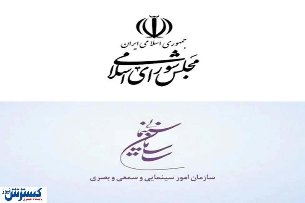 سازمان سینمایی روز مجلس را تبریک گفت