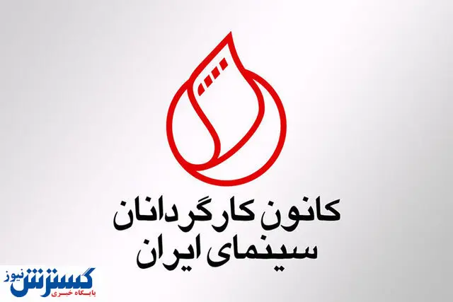 واکنش کانون کارگردانان علیه یک نماینده مجلس