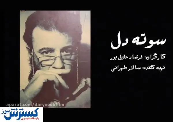 ذربین شبکه ۴ با «سوته دل» بر زندگی علی حاتمی
