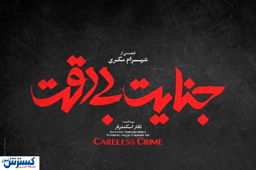 «جنایت بی دقت» نشان دار شد!