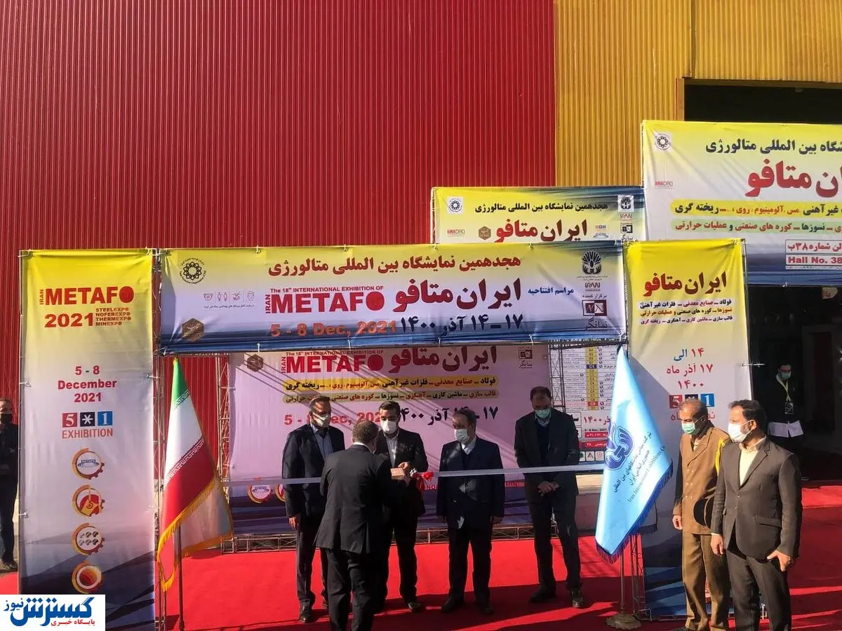 مهمترین رویداد فولاد و متالورژی افتتاح شد