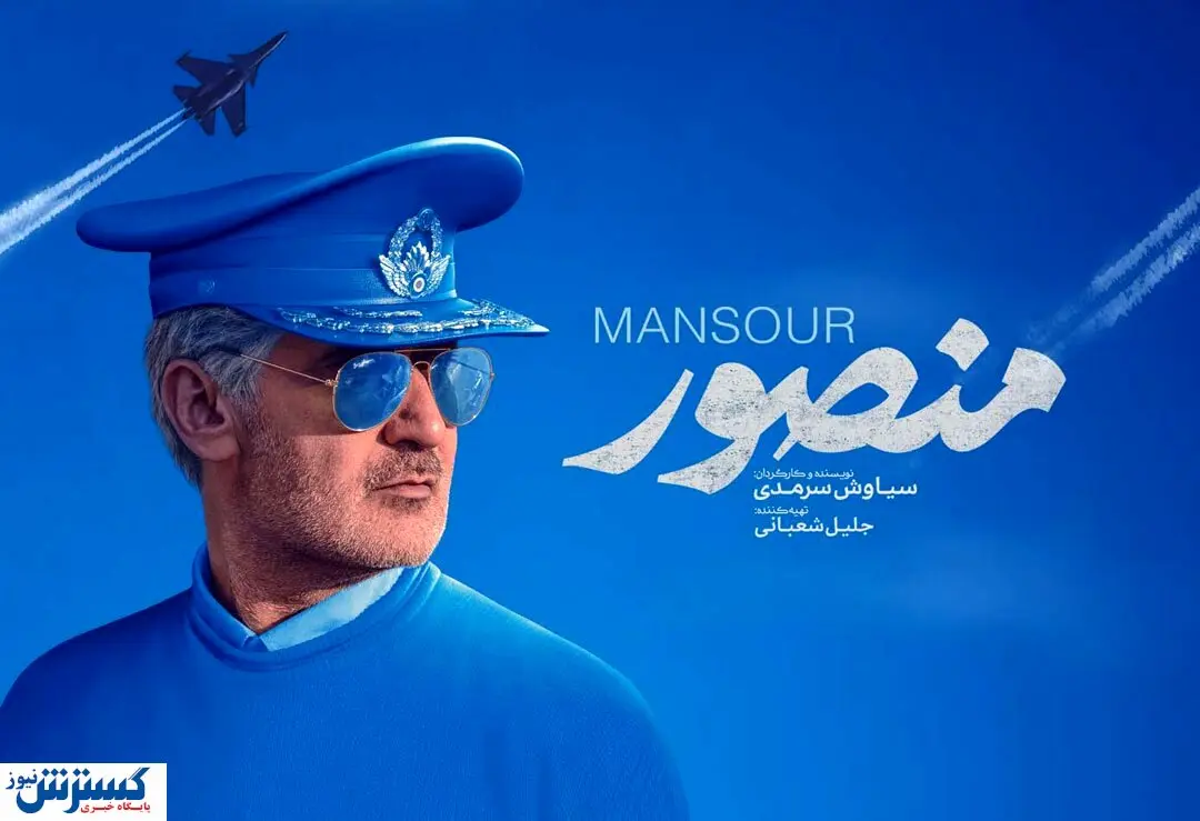 فروش «منصور» از ۲ میلیارد گذشت