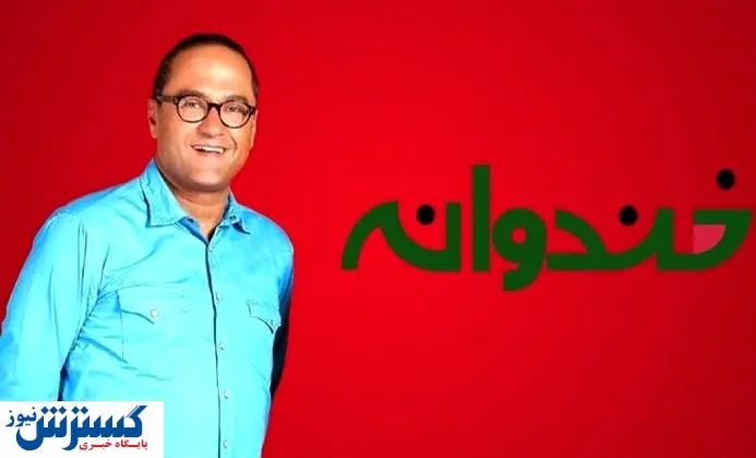 پخش خندوانه دستخوش تغییر شد