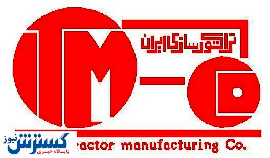 حضور ویژه شرکت تراکتورسازی ایران در نمایشگاه کشاورزی ارومیه