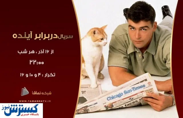 «در برابر آینده» تماشایی شد