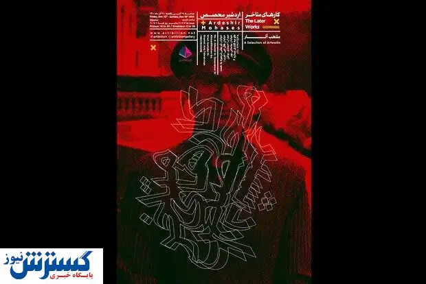 برای نخستین بار پس از انقلاب / نمایشگاه آثار اردشیر محصص در تهران