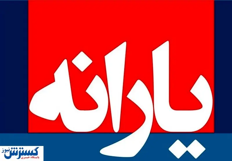 خبر مهم درخصوص یارانه نقدی آذر | یارانه جدید و عجیب دولت