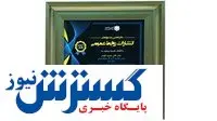 درخشش بانک سپه در شانزدهمین جشنواره ملی انتشارات روابط عمومی