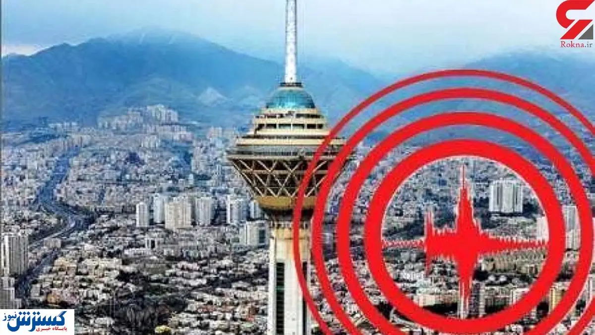 زلزله خفیف امروز تهران نشانه یک اتفاق بزرگتر است؟