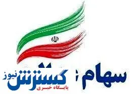 خبر خوب برای سهام عدالتی ها