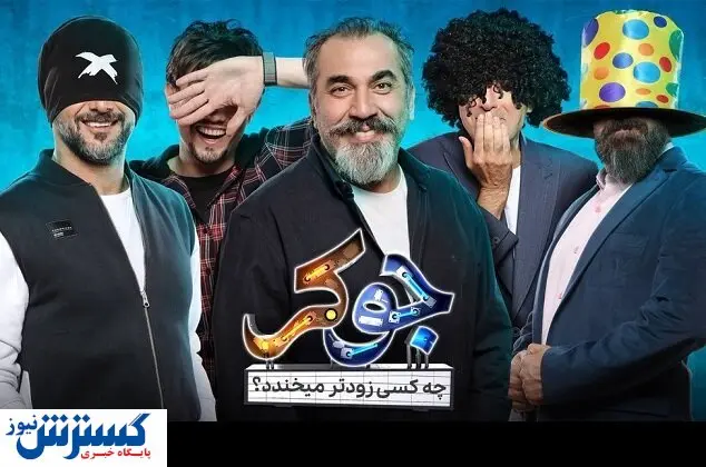 چه کسی زودتر میخندد، ژوله یا امین حیایی؟