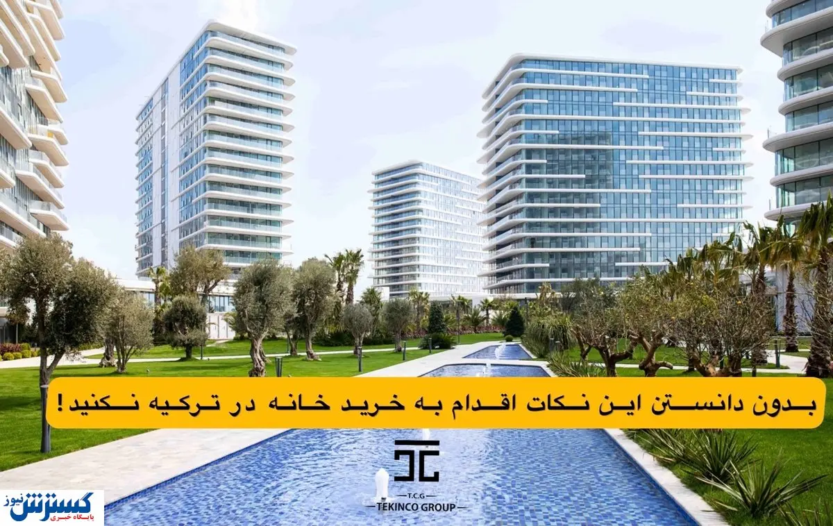 بدون دانستن این نکات در کشور ترکیه اقدام به خرید خانه نکنید!