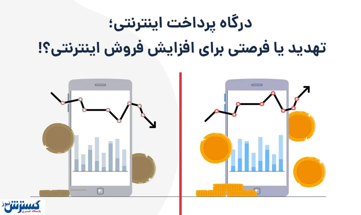 درگاه پرداخت اینترنتی؛ تهدید یا فرصتی برای افزایش فروش اینترنتی؟!