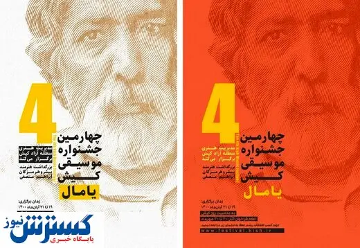 یک رویداد موسیقی برای کیش در اعیاد شعبانیه