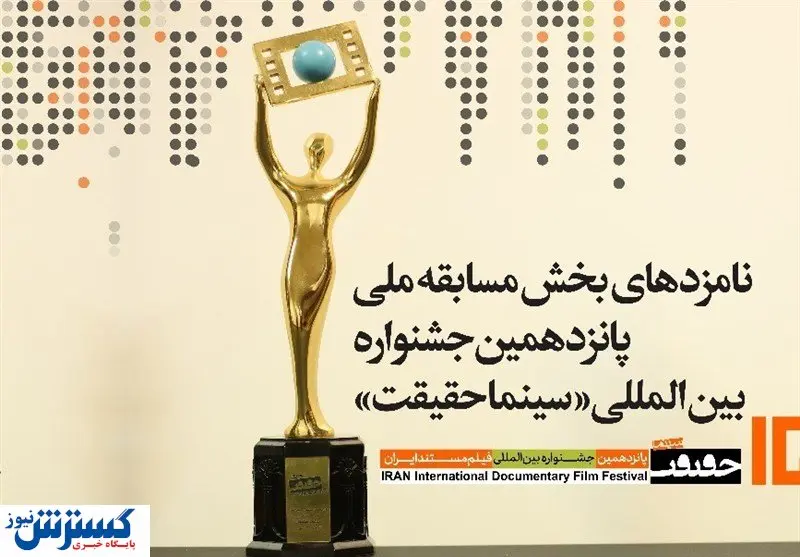 نامزدهای پانزدهمین جشنواره سینما حقیقت معرفی شدند