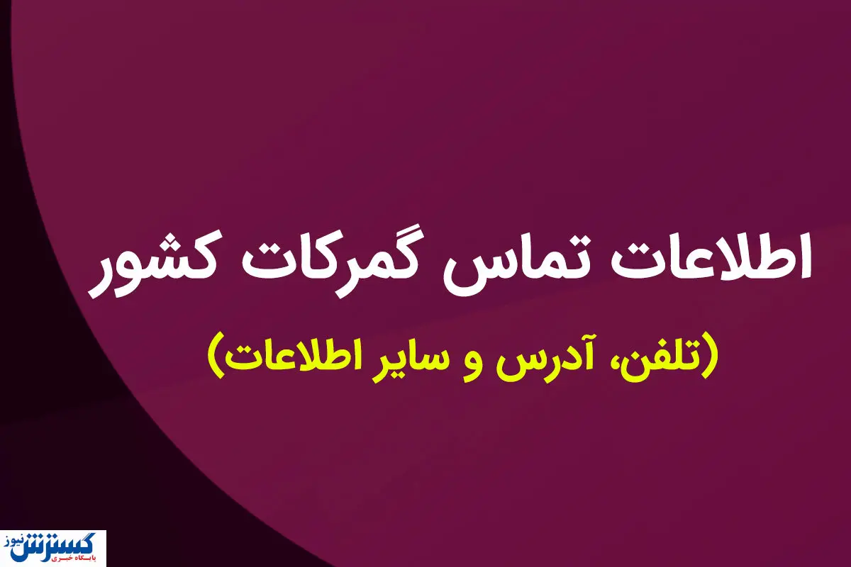 اطلاعات تماس گمرکات کشور (تلفن، آدرس و سایر اطلاعات)