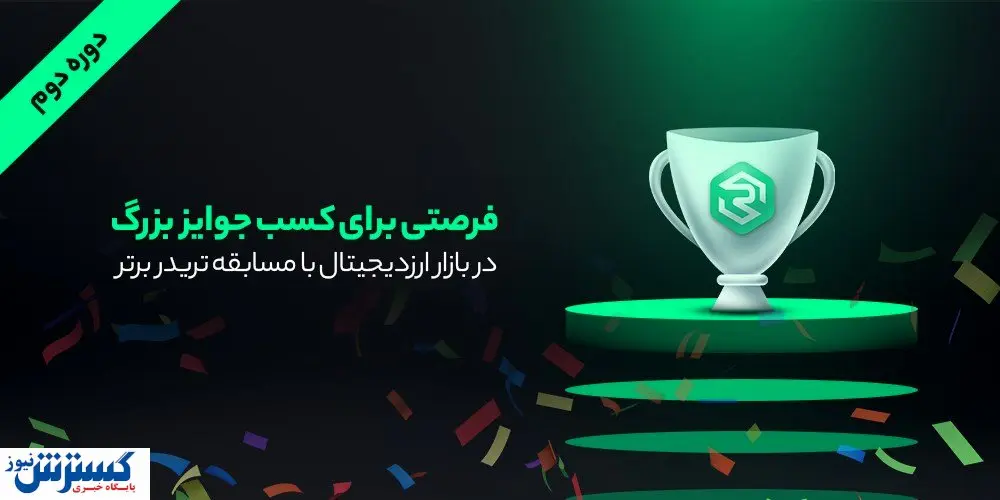 فرصتی برای کسب جوایز بزرگ در بازار ارزدیجیتال با مسابقه تریدر برتر