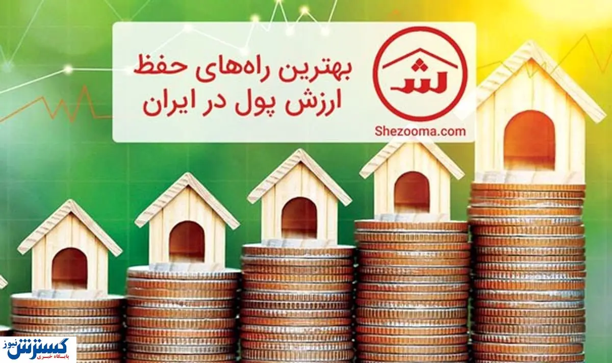 بهترین راه های حفظ ارزش پول در ایران چیست؟