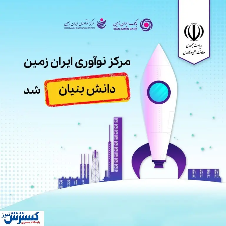 مرکز نوآوری بانک ایران زمین، دانشبنیان شد