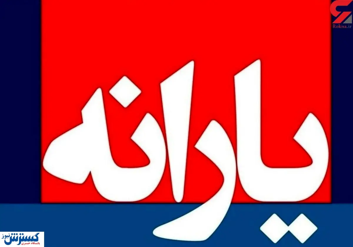 زمان واریز همه یارانه های آذر ماه 1400 مشخص شد