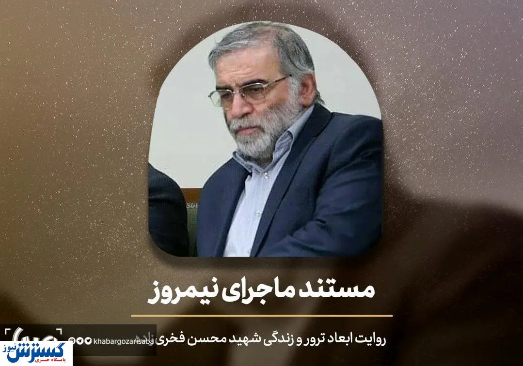 «ماجرای نیمروز» مستندی از یک ترور، به تلویزیون رسید