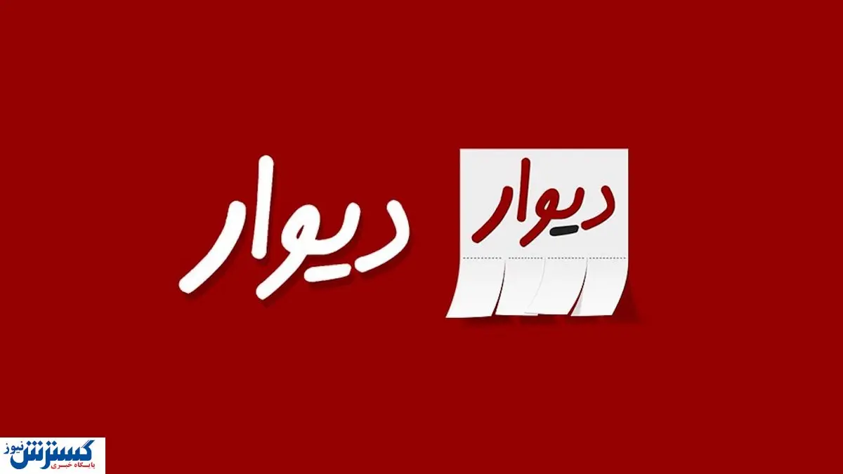 جزییات جدید از حکم مدیرعامل دیوار + واکنشها در فضای مجازی