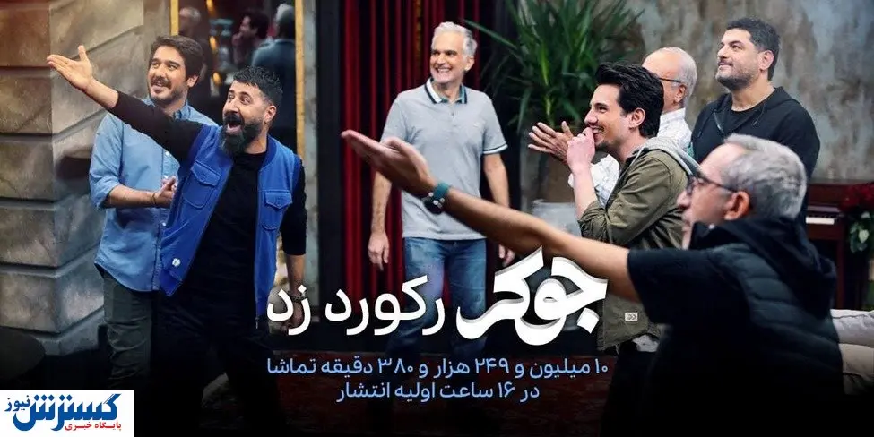 جوکر با ۱۰ میلیون دقیقه تماشا، رکورد زد