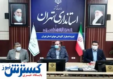 تشریح مصوبات کمیته اضطرار آلودگی هوا