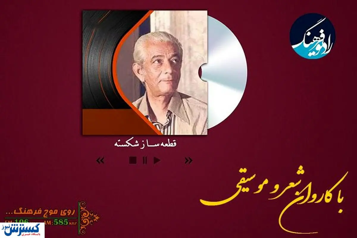 «ساز شکسته» در رادیو فرهنگ نواخته میشود