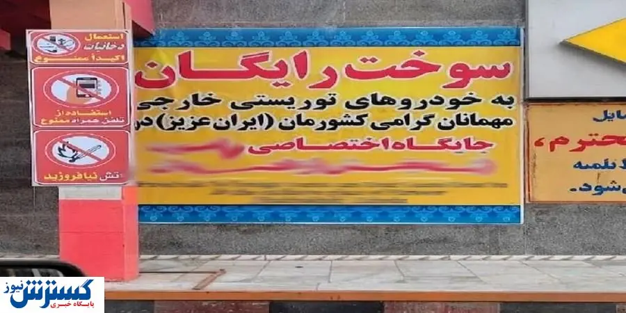 ماجرای توزیع بنزین رایگان در این استان مرزی چه بود؟