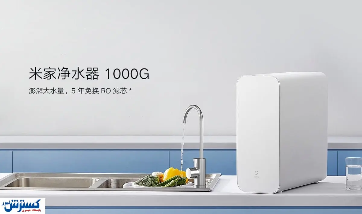 رونمایی از تصفیه آب هوشمند شیائومی + قیمت