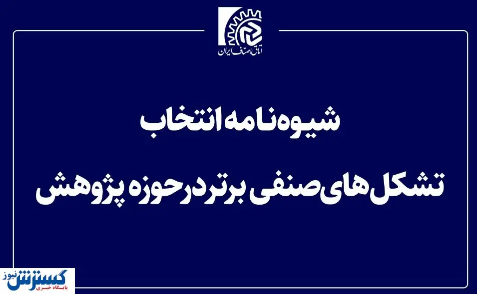 شیوه نامه انتخابات تشکل های صنفی برتر در حوزه پژوهش تدوین شد