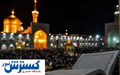 هزینه اقامت در مشهد برای شب قدر + جدول