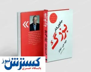 «جادوی فکر بزرگ»، آغازی برای توسعه فردی کتاب