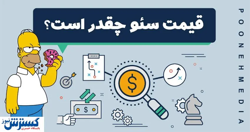 قیمت پروژه سئو در سال 1401 + نحوه محاسبه هزینه سئو - پونه مدیا