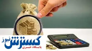 مردم با این طرح نقره داغ می شوند / مالیات از سرمایه زیر ذره بین مجلس