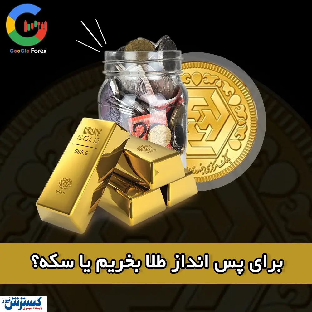 برای پس انداز طلا بخریم یا سکه؟