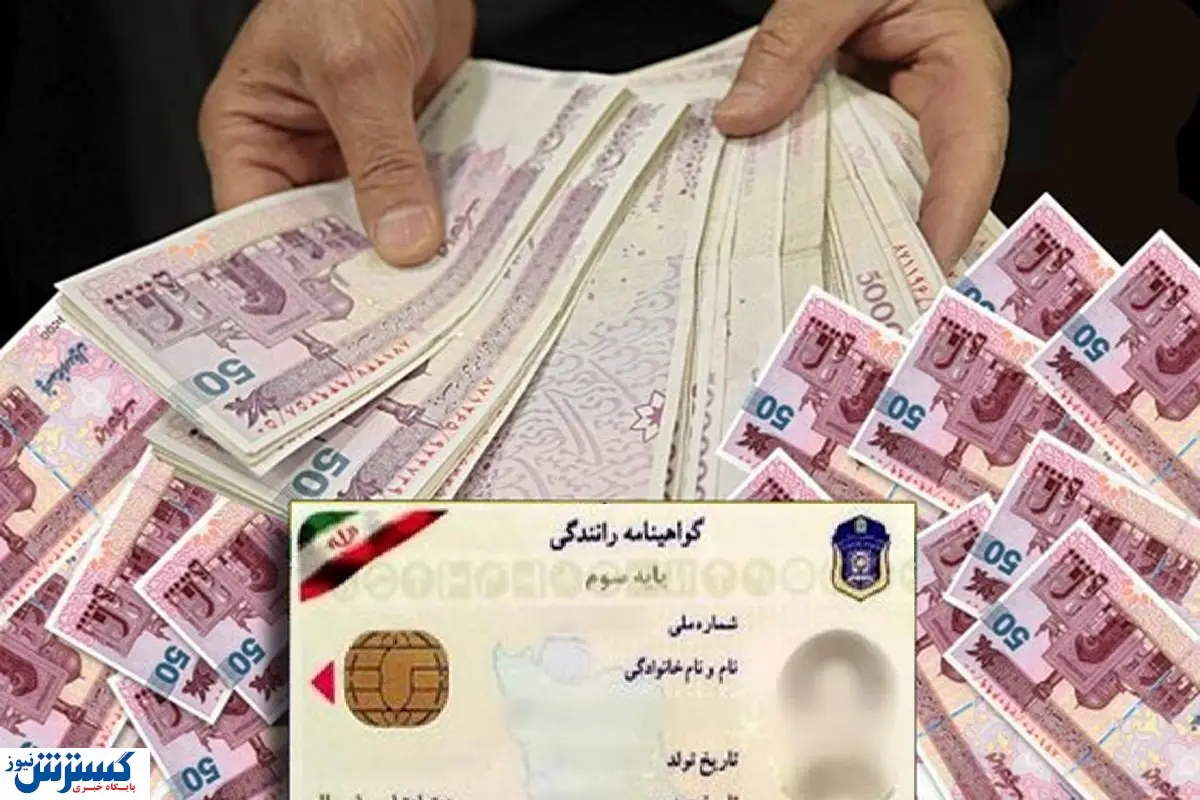 ۱ میلیون بدهید گواهینامه بگیرید! / آمار عجیب از صدور مدارک جعلی