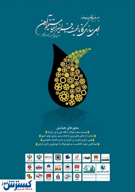 برگزاری چهارمین همایش دوسالانه بومی سازی کاتالیست به میزبانی شرکت نفت و گاز سرو