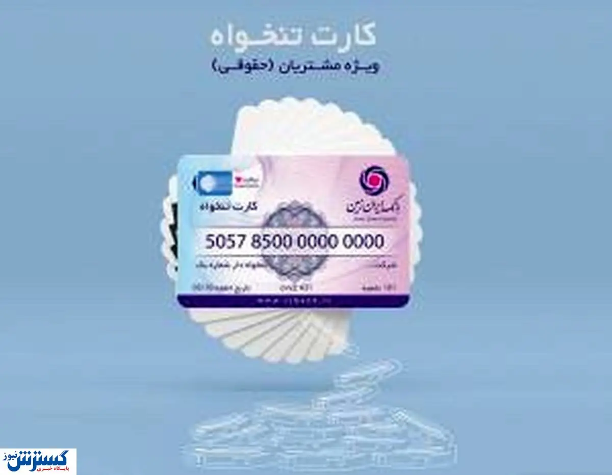 صدور کارت تنخواه بانک ایران زمین، ویژه اشخاص حقوقی